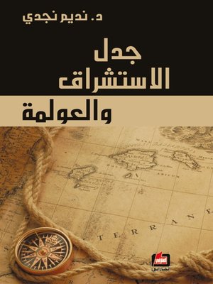 cover image of جدل الاستشراق والعولمة